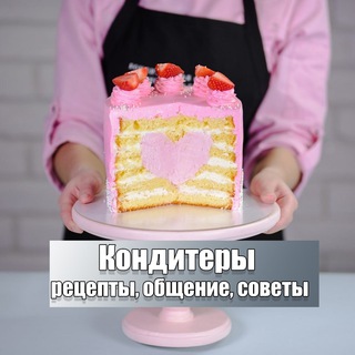 КОНДИТЕРЫ | ЧАТ