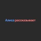 АЛИСА РАССКАЗЫВАЕТ