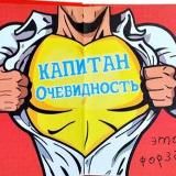 КАПИТАН ОЧЕВИДНОСТЬ | ХЕРСОН