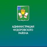 АДМИНИСТРАЦИЯ ФЁДОРОВСКОГО РАЙОНА