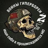 ВОЙНЫ ГИПЕРБОРЕИ SU2.0