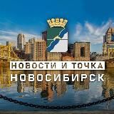 НОВОСТИ И ТОЧКА! | НОВОСИБИРСК