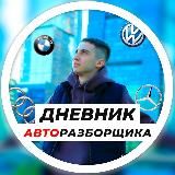 ДНЕВНИК АВТОРАЗБОРЩИКА