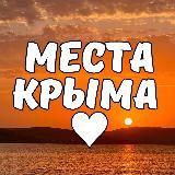 МЕСТА КРЫМА