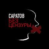 САРАТОВ | НОВОСТИ