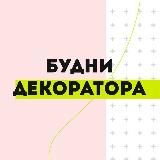 БУДНИ ДЕКОРАТОРА