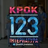 КРОК1,2,3. ІНТЕРНАТУРА 2023