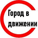 ГОРОД В ДВИЖЕНИИ