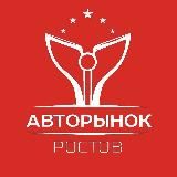 АВТОРЫНОК|РОСТОВ 