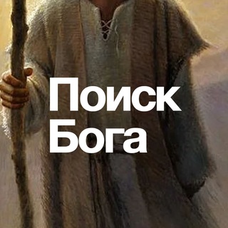 ПОИСК БОГА 