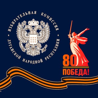 ИЗБИРАТЕЛЬНАЯ КОМИССИЯ ЛНР