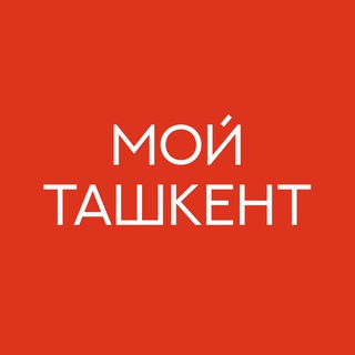 МОЙ ТАШКЕНТ