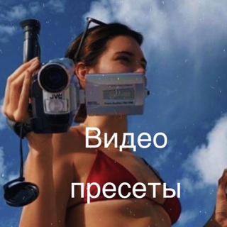 ВИДЕО ПРЕСЕТЫ
