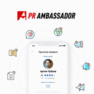 PR AMBASSADOR (АМБАССАДОРЫ)