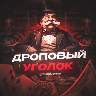 ДРОПОВЫЙ УГОЛОК