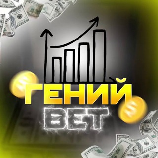 ГЕНИЙ BET | СТАВКИ НА СПОРТ