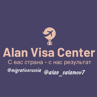 ВИЗОВЫЙ ЦЕНТР “ALAN VISA”. ТУРИСТИЧЕСКИЕ, РАБОЧИЕ ВИЗЫ.