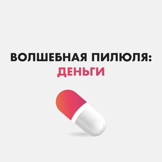 ХВОРОСТ «ВОЛШЕБНАЯ ПИЛЮЛЯ: ДЕНЬГИ»