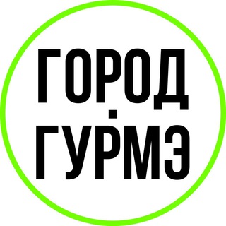 ГОРОД ГУРМЭ