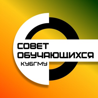 СОВЕТ ОБУЧАЮЩИХСЯ КУБГМУ