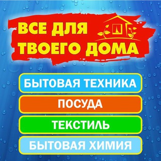 ВСЕ ДЛЯ ТВОЕГО ДОМА