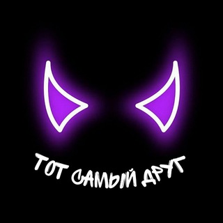 | ТОТ САМЫЙ ДРУГ |