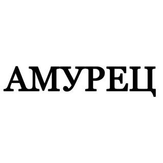 АМУРЕЦ ИВАНОВКА