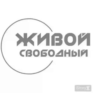 ЖИВОЙ СВОБОДНЫЙ