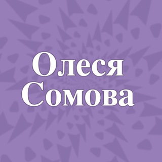 @ОЛЕСЯ СОМОВА_PSY