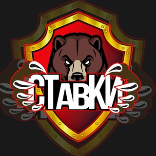 СТАВКИ ОТ МЕДВЕДЯ
