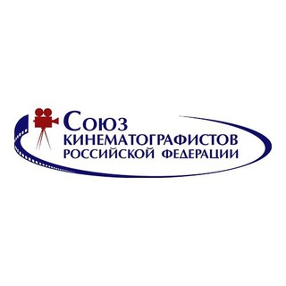 СОЮЗ КИНЕМАТОГРАФИСТОВ РФ