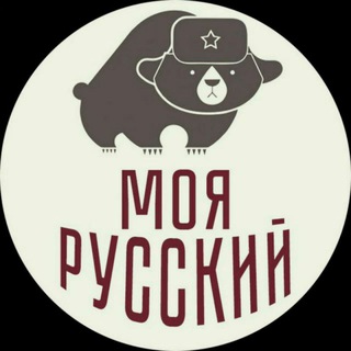 МОЯ РУССКИЙ
