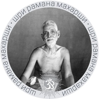 ШРИ РАМАНА МАХАРШИ