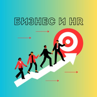 БИЗНЕС И HR СТРАТЕГИИ
