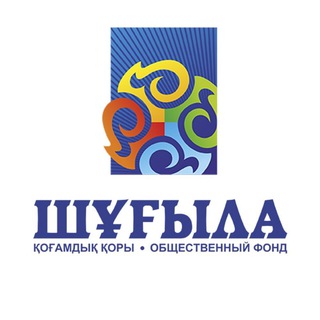ОФ «ШҰҒЫЛА»