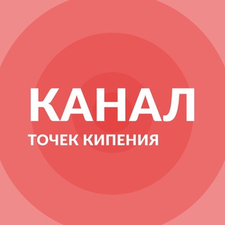 СЕТЬ ТОЧЕК КИПЕНИЯ | ПУБЛИЧНЫЙ КАНАЛ