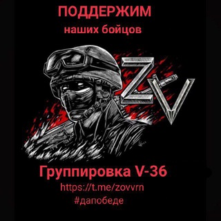 ГРУППИРОВКА V-36 