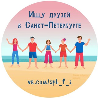 ИЩУ ДРУЗЕЙ В СПБ ПИТЕРЕ САНКТ-ПЕТЕРБУРГЕ