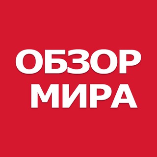 ОБЗОР МИРА