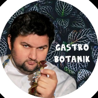 ГАСТРОБОТАНИК