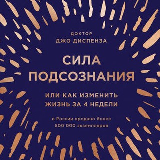 СИЛА ПОДСОЗНАНИЯ, ИЛИ КАК ИЗМЕНИТЬ ЖИЗНЬ ЗА 4 НЕДЕЛИ