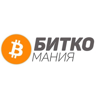 БИТКОМАНИЯ