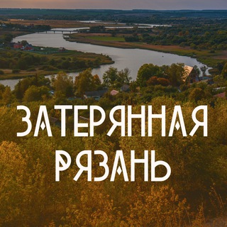 ЗАТЕРЯННАЯ РЯЗАНЬ