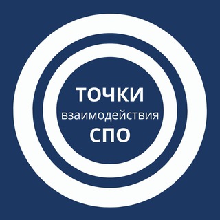 ТОЧКА ВЗАИМОДЕЙСТВИЯ СПО