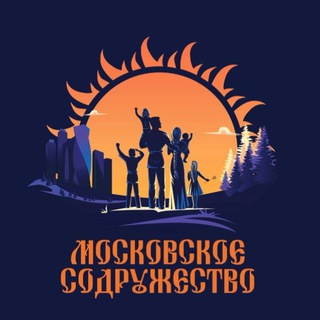 МОСКОВСКОЕ СОДРУЖЕСТВО