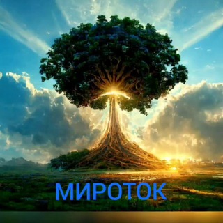 МИРОТЕЧЕНИЕ. МИРОТОК.