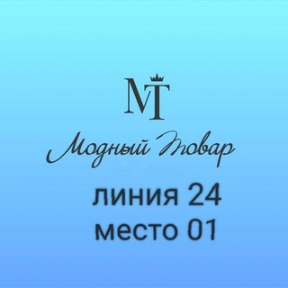 МОДНЫЙ ТОВАР ТК САДОВОД