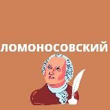 ЛОМОНОСОВСКИЙ