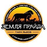 ПАРК ЛЬВОВ ЗЕМЛЯ ПРАЙДА 