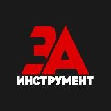 ЗАИНСТРУМЕНТ